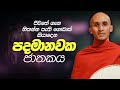 227 පදමානවක ජාතකය Padamanawaka Jathakaya 2024 01 09