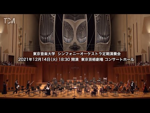 [TCM] 2021年度 東京音楽大学 シンフォニーオーケストラ定期演奏会