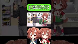 すぐ近くのコンビニを掛け持ちするころさん