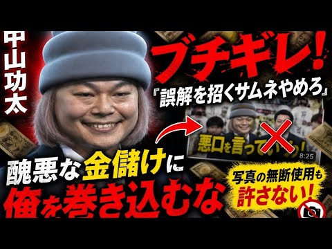 🔥衝撃拡散中…！💥中山功太が激怒⚠️「切り抜き動画」に強烈警告😡💬“誤解を招くサムネをやめろ！”削除要求と無断画像使用問題に発展📢📵さらに関係者への影響にも言及…ネット大炎上🔥📱