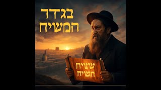 088 בגדר ימות המשיח