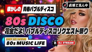 🛑80s DISCO🌈花金だよ！リクエスト祭り⭐青春バブルディスコ⭐哀愁 ユーロビート ハイエナジー EuroBeat HI-NRG 昭和 歌謡 ポップス 80年代 マハラジャ 東亜会館 名古屋 DJ