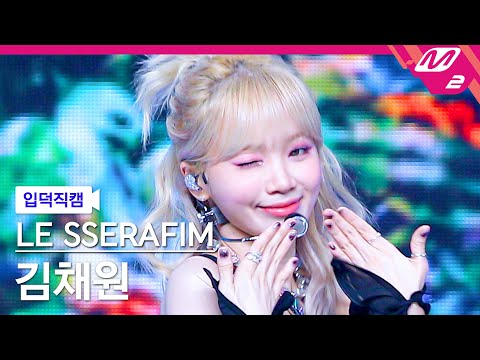 [입덕직캠] 르세라핌 김채원 직캠 4K 'Swan Song' (LE SSERAFIM KIMCHAEWON FanCam) | @MCOUNTDOWN_2024.2.22