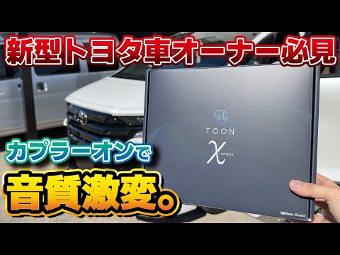 【本当に激変】純正オーディオの音質を手軽に改善！ビートソニックのTOON Xが想像以上に凄かった！新型アルファード/ヴェルファイアは専用設定！ナビ男くんで取り付けも可能！DSP機能付きアンプ