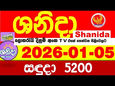 Shanida Today 5200 Result dlb Lottery 2026.01.05 ශනිදා 5200 වාසනාව wasanawa අද ලොතරැයි ප්‍රතිඵල