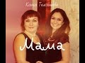 Ксения Толстошеева- Мама(cover братья Сафроновы) 