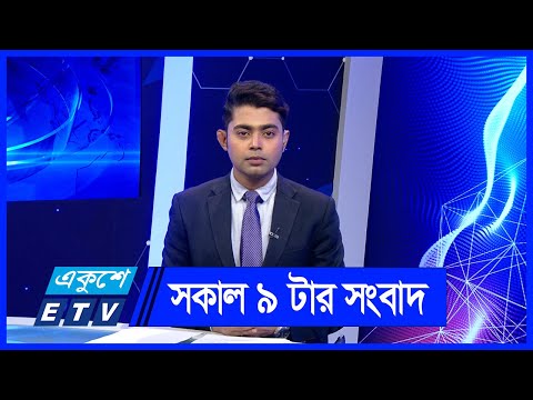 09 AM News || সকাল ০৯টার সংবাদ || 15 June 2024 || ETV News