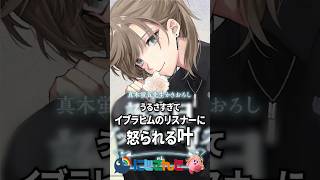 うるさすぎてイブラヒムのリスナーに怒られる叶【にじさんじ切り抜き】#shorts