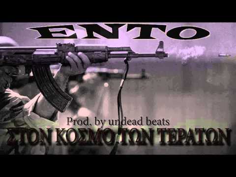 ΕNTO - ΣΤΟΝ ΚΟΣΜΟ ΤΩΝ ΤΕΡΑΤΩΝ/PROD.BY UNDEAD BEATS(ENTO)