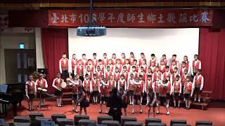 20171213台北市106學年師生鄉土歌謠比賽 南王系之歌