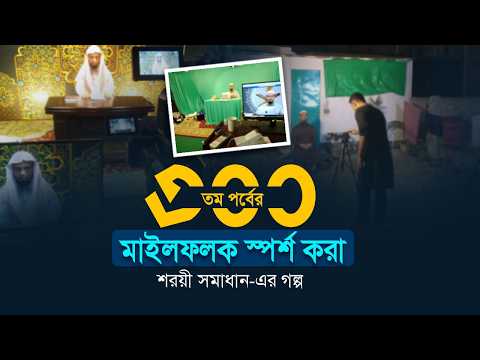 ৩০০তম পর্বের মাইলফলক স্পর্শ করা শরয়ী সমাধান-এর গল্প