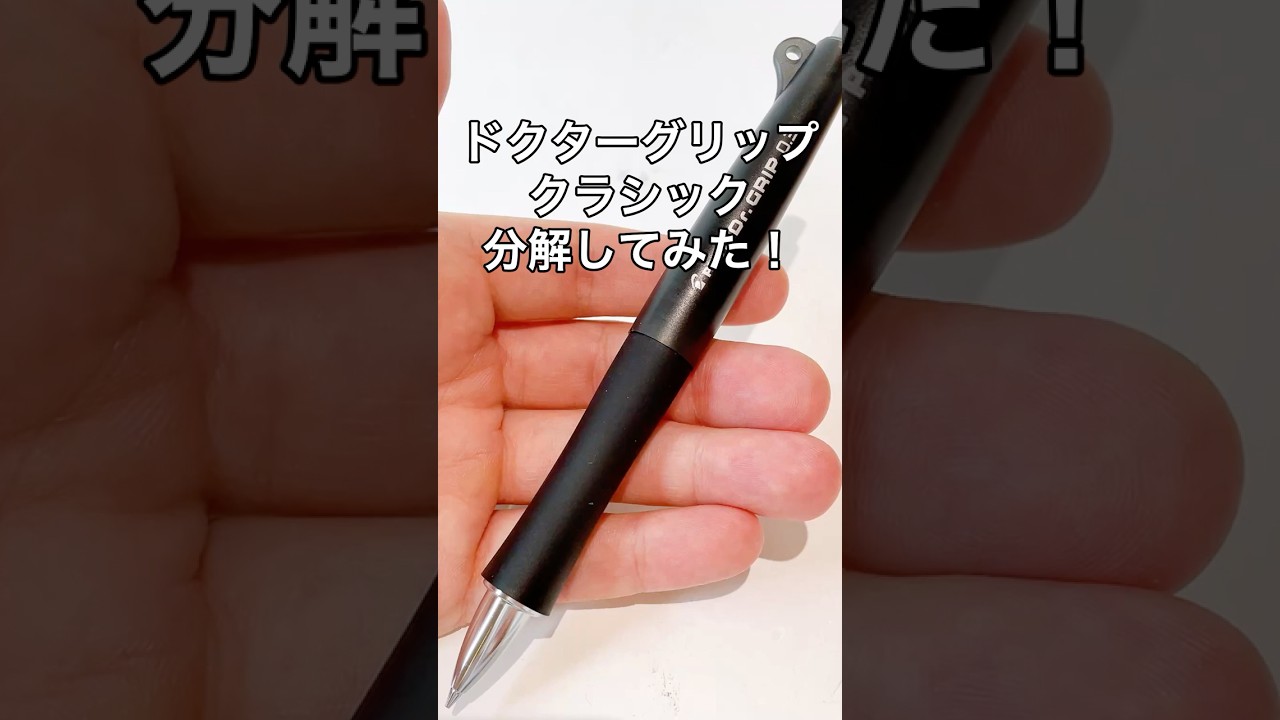 ドクターグリップクラシックの分解方法の動画サムネイル