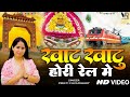 खाटू खाटू होरी रेल में Khatu Khatu Hori Rail Me Preeti Choudhary