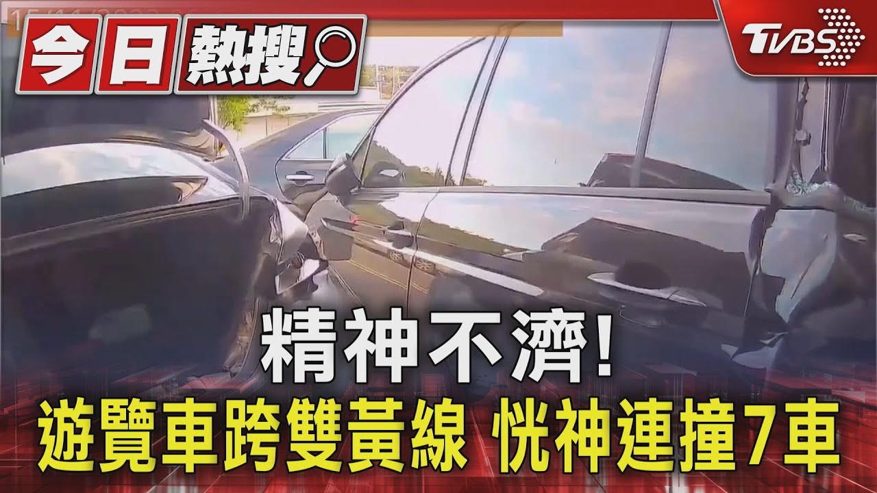 精神不濟！遊覽車跨雙黃線　恍神連撞7車