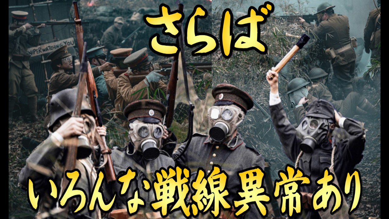 【WW1サバゲ】さらばいろんな戦線異常あり Western Front, WW1【WorldWarI Airsoft LARP JP】