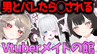 🔴男子禁制...!!噂のかわいい子しか居ないメイドの館に忍び込む【VRChat】