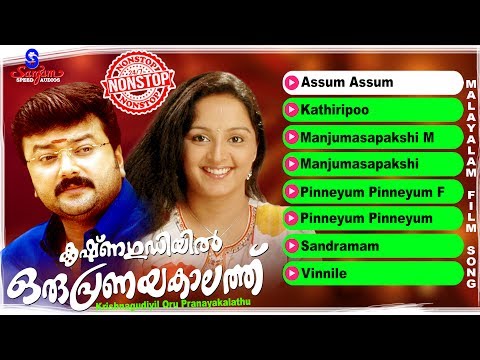 Krishnagudiyil Oru Pranayakalathu | Super Hit Malayalam Movie Songs | Evergreen Film Songs