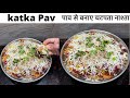 Katka Pav | पाव से बनाए चटपता नाश्ता | How to make katka pav | Katka Pav Recipe