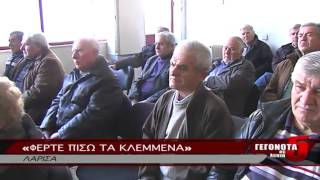 «ΦΕΡΤΕ ΠΙΣΩ ΤΑ ΚΛΕΜΜΕΝΑ» 17 01 2015