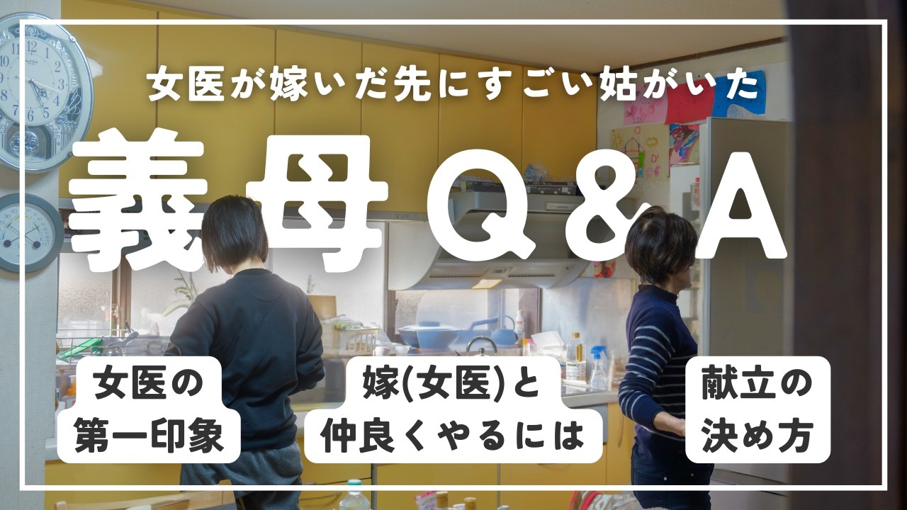 女医が嫁いだ先の変わった姑に質問してみた