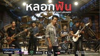 หลอกฟัน – อาริส เเสงศรี