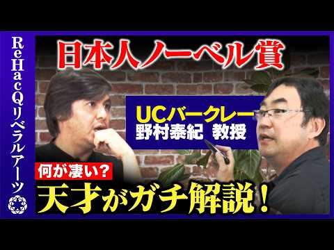 歴史文化学科 【野村泰紀vs宇宙の謎】ノーベル賞獲得した日本の研究とは？夏休み特別企画！【ReHacQリベラルアーツ・高橋弘樹】