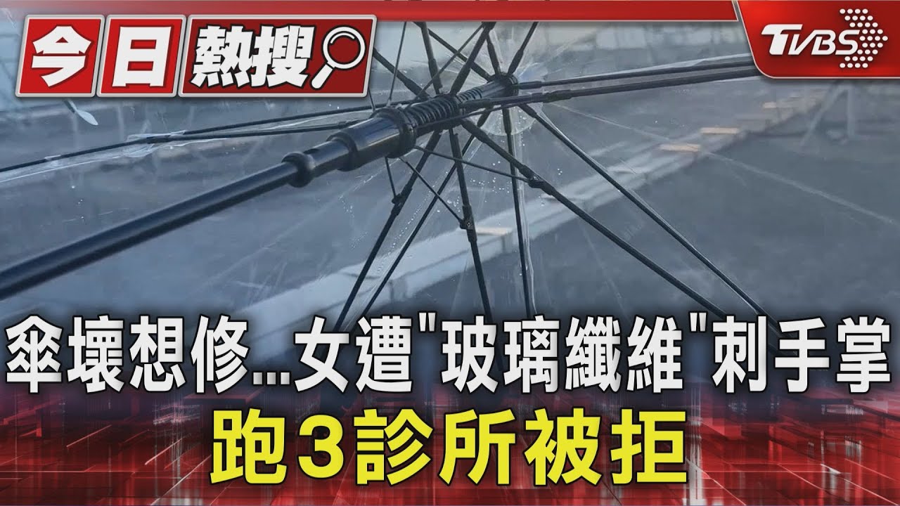 雨傘骨架斷裂修理驚魂!手掌刺入玻璃纖維絲 連跑三診所全拒收