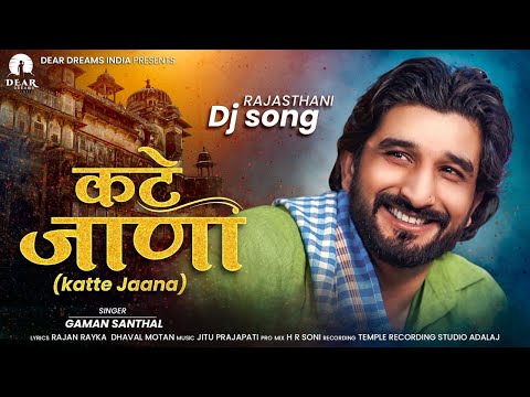 Gaman Santhal : Katte Jaana || New Latest Rajasthani DJ Song 2021 || Dear Dreams India