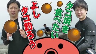 【釣り】タコがかかっても慌ててはいけない