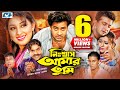 Nisshash Amar Tumi নিশ্বাস আমার তুমি Shakib Khan Apu Biswas Misha Bang