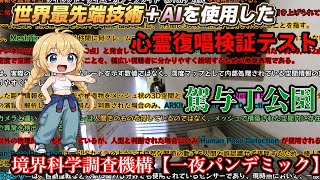 駕与丁公園でAI復唱検証テストしてきた。