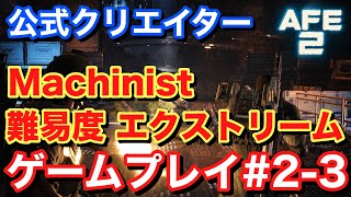 【Alien Fire Team Elite2 エイリアンファイアチームエリート2】難易度エクストリーム ゲームプレイ#2-3 #AliensFireteamElite2 #BeElite