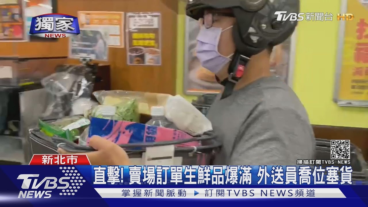 直擊!賣場訂單「生鮮品爆滿」 外送員喬位塞貨像物流業