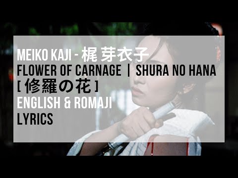 Flower of Carnage | Shura no Hana [ 修羅の花 ] - Meiko Kaji [梶 芽衣子] Lyrics (ENGLISH & ROMAJI)