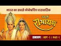 रामानंद सागर कृत सम्पूर्ण रामायण लाइ�