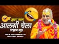 हास्य प्रसंग आलसी चेला परेशान गुरु Swami R