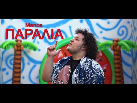 Manos - Παραλία (Official Video Clip)
