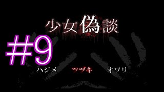 【サイコホラー】少女偽談 初見実況 #９