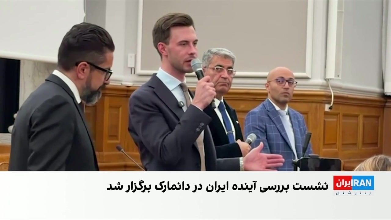 نشست پارلمان دانمارک درباره آینده ایران و تهدیدهای امنیتی جمهوری اسلامی در ا
