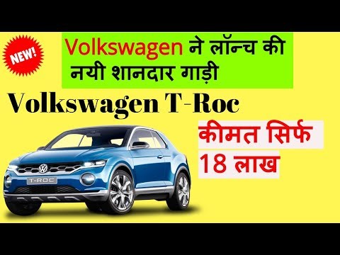Volkswagen ने लॉन्च की  नयी शानदार गाड़ी |Volkswagen T-Roc 2019|  कीमत सिर्फ 18 लाख