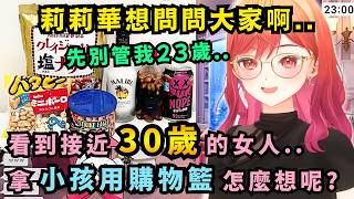 「這簡直是拷問..」莉莉華初嘗試零食+可樂的獵奇搭配 差點直接嘔了出來w【Hololive中文精華】【一条莉々華/ホロライブ切り抜き】