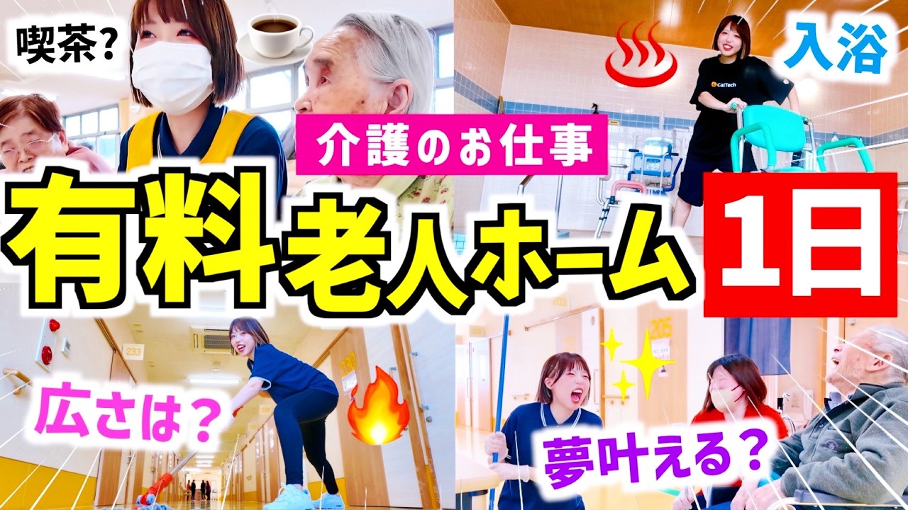 【介護の仕事】有料老人ホーム１日体験！特養との違いは？大変なの？実際に働いてみた結果・・【1日密着】