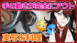 エッッ過ぎて集中できない？アクマの実写お料理！HANDCAM COOKING【ヴォックスアクマ/Vox Akuma/Luxiem/clip/にじさんじEN/切り抜き/日本語/字幕/翻訳】