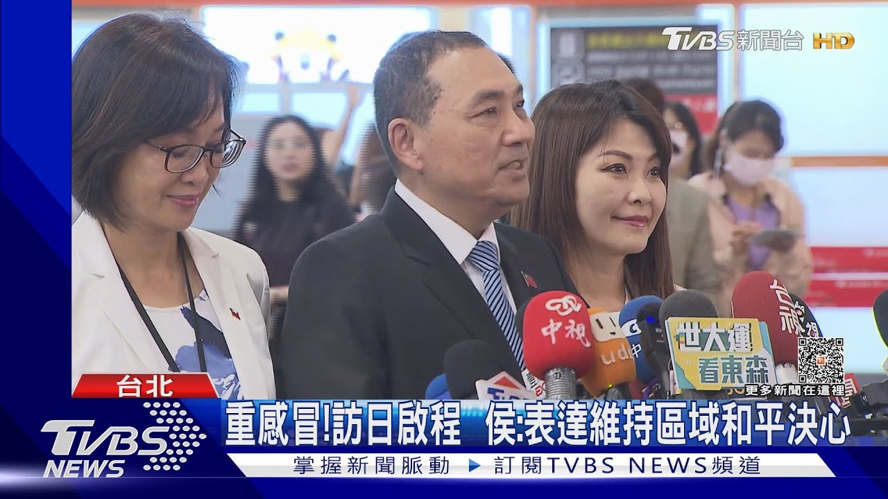 重感冒!訪日啟程 侯友宜:表達維持區域和平決心