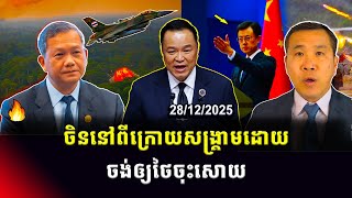 Men Kimseng: ហេតុអ្វីបានជាចិនគាំទ្រភាគីទាំងពីរ ក្នុងសង្គ្រាមកម្ពុជា-ថៃ?