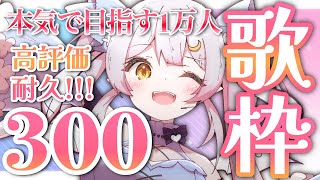 【歌枠/初見歓迎】めざせ1万人！高評価300👍チャレンジ❕楽しく歌います❤【#月城ティータイム 】