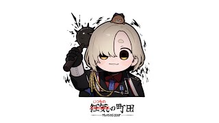 声入り - 【雑】活動2434日を迎えた温厚ライバー町田ちまによる最近のあれこれ【にじさんじ/町田ちま】