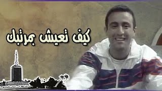 التمثيلية التليفزيونية ״كيف تعيش بمرتبك״ ׀ عزة بهاء – أحمد السقا