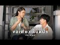 ขอเพียงเห็นหน้า เวียง นฤมล LIVE SESSION