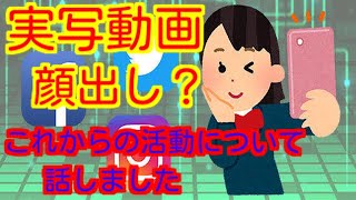 【実写動画】今後の活動について